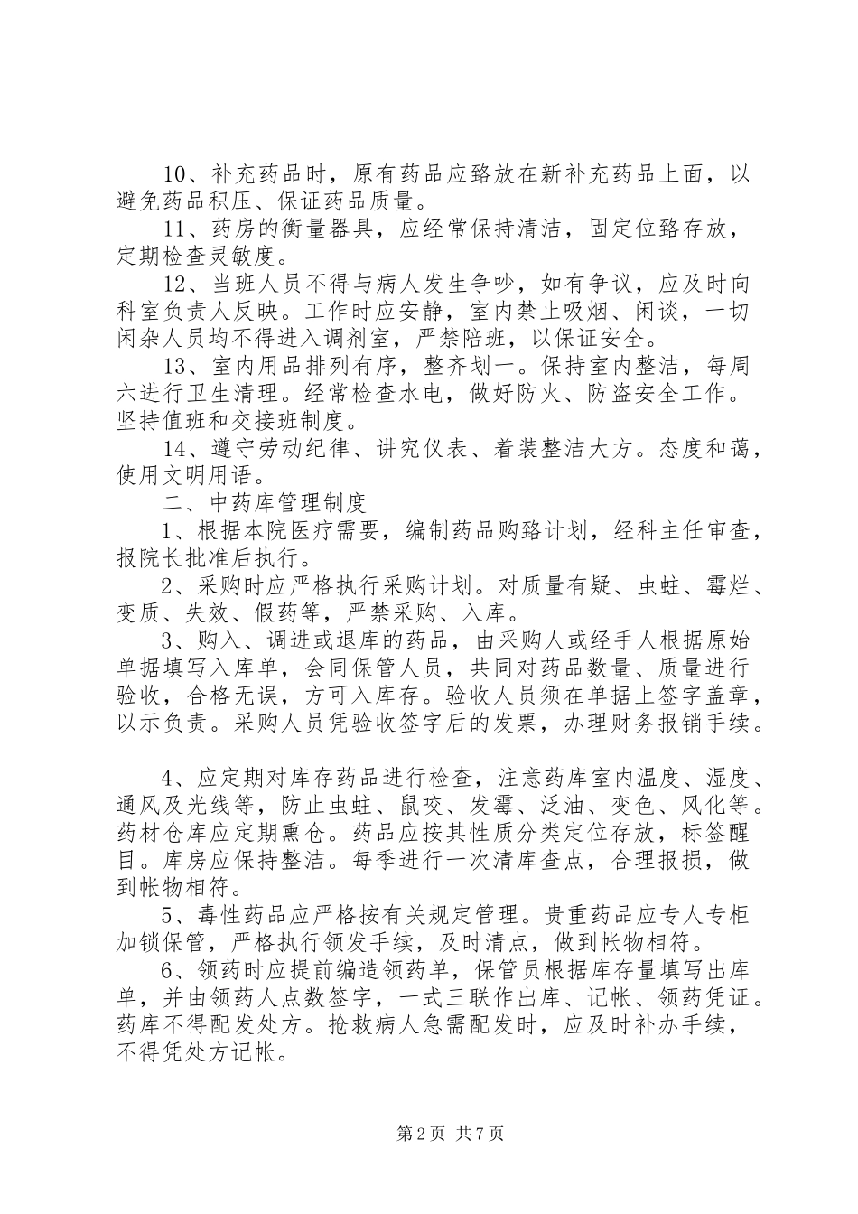 中药房工作制度_第2页