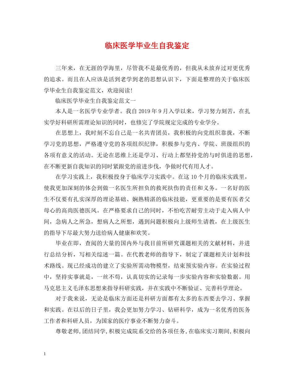临床医学毕业生自我鉴定 _第1页