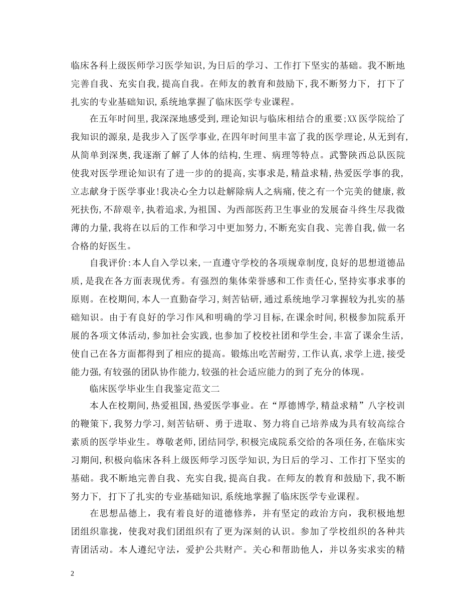 临床医学毕业生自我鉴定 _第2页