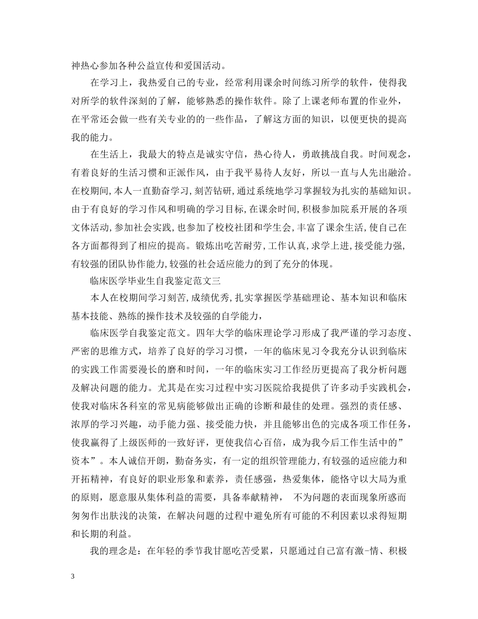临床医学毕业生自我鉴定 _第3页
