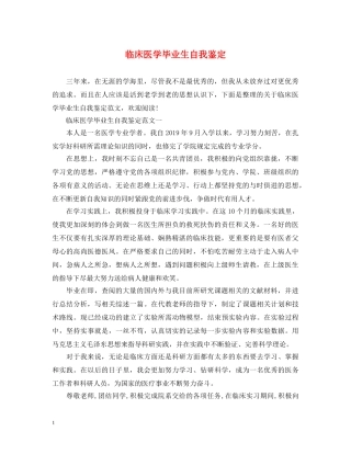 临床医学毕业生自我鉴定 