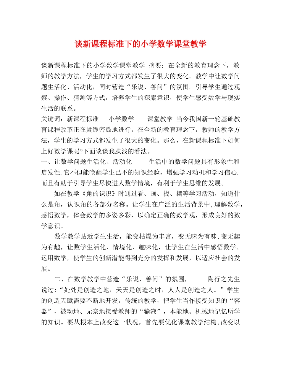 谈新课程标准下的小学数学课堂教学 _第1页