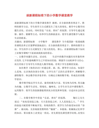 谈新课程标准下的小学数学课堂教学 