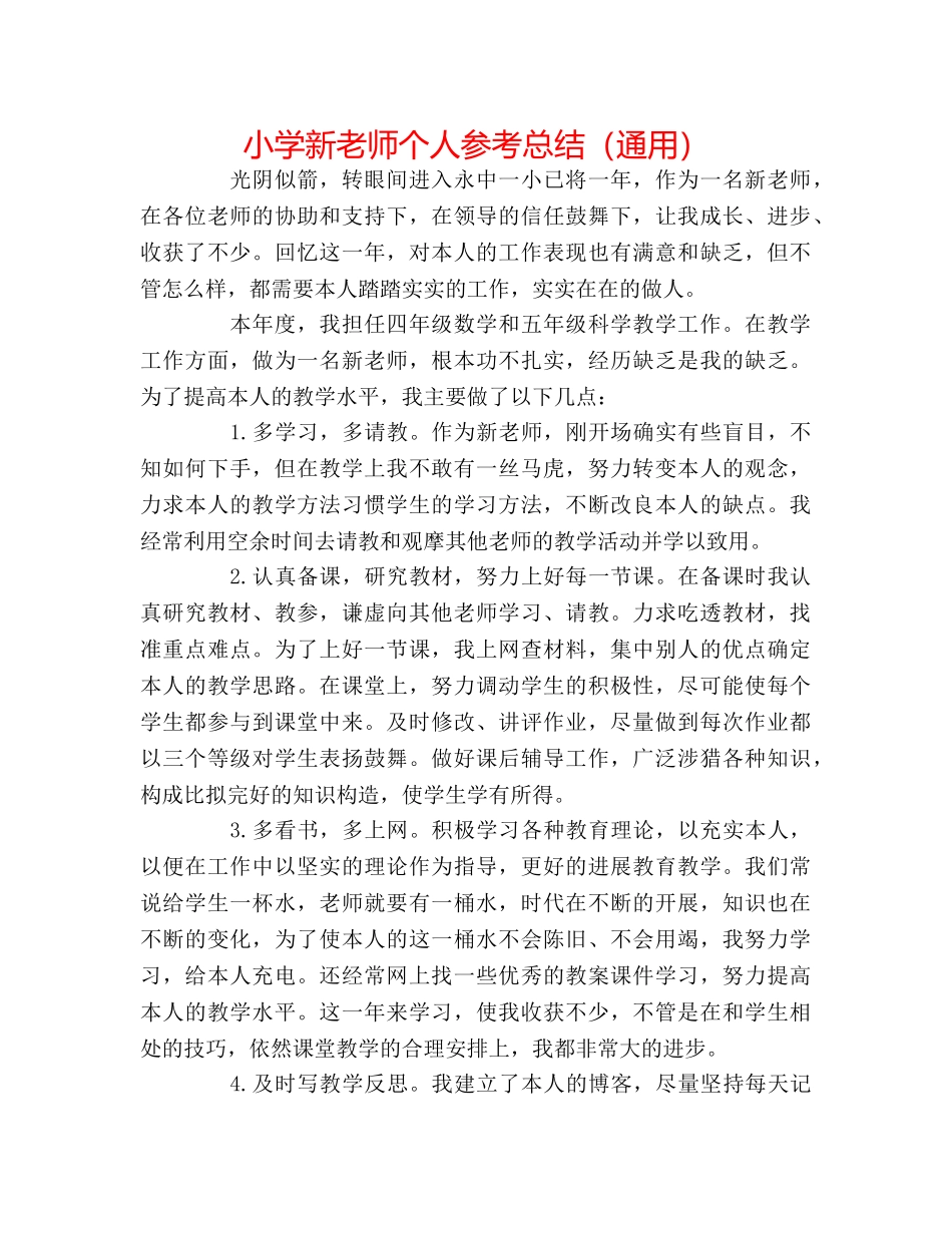 小学新教师个人参考总结（通用） _第1页
