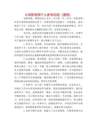 小学新教师个人参考总结（通用） 