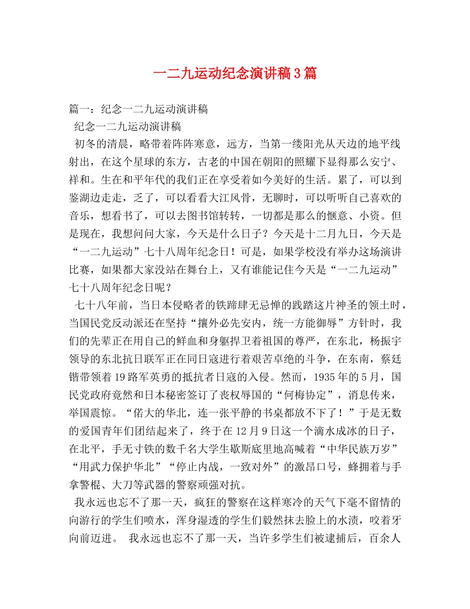 一二九运动纪念演讲稿3篇 _第1页