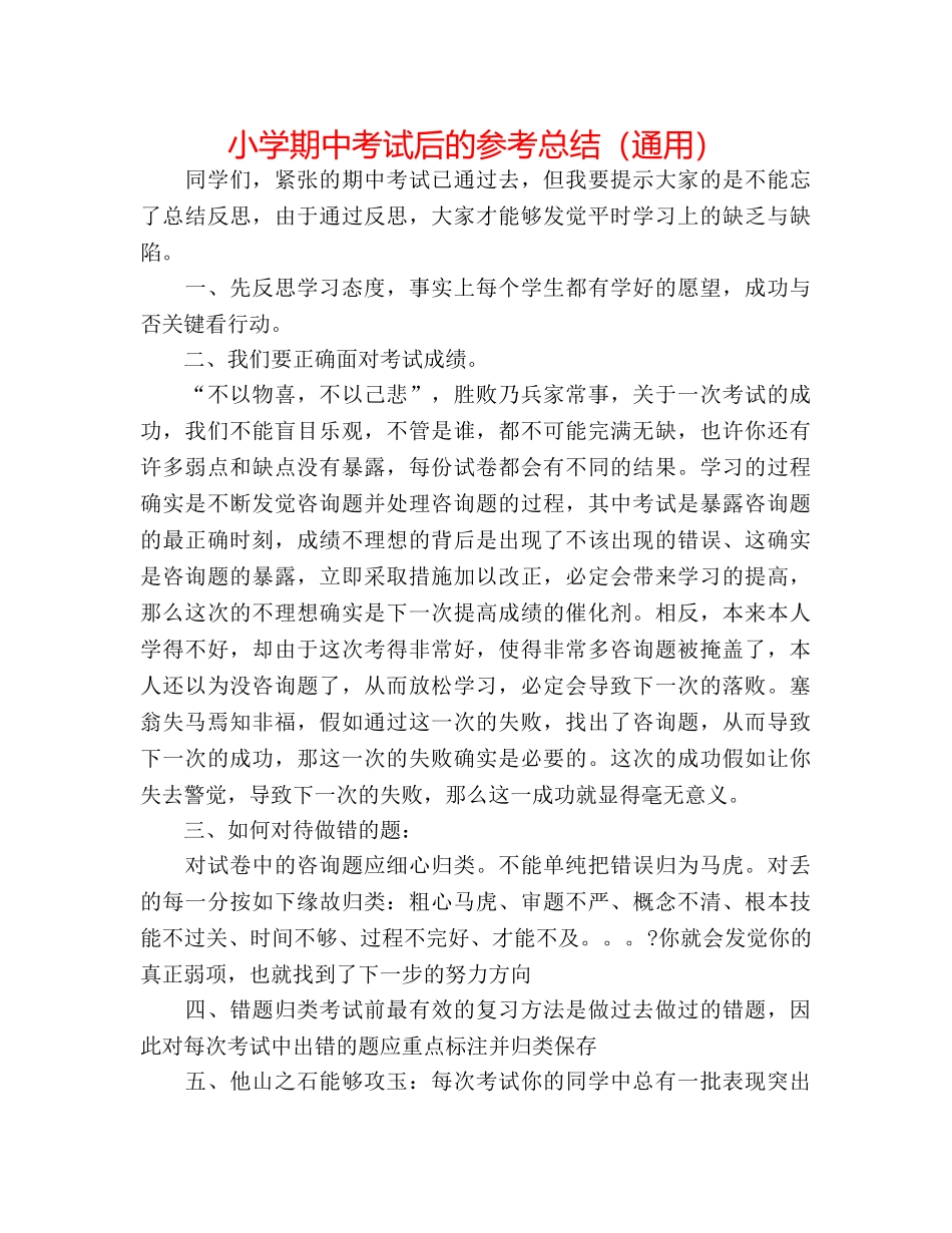 小学期中考试后的参考总结（通用） _第1页