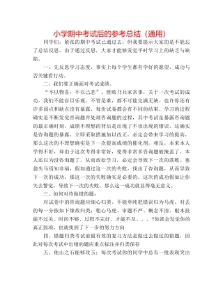 小学期中考试后的参考总结（通用） 