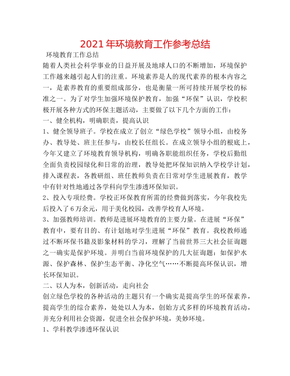 2024年环境教育工作参考总结 _第1页