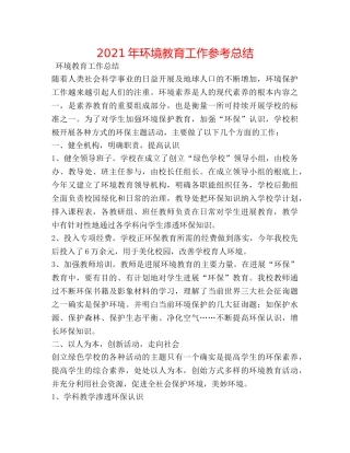 2024年环境教育工作参考总结 