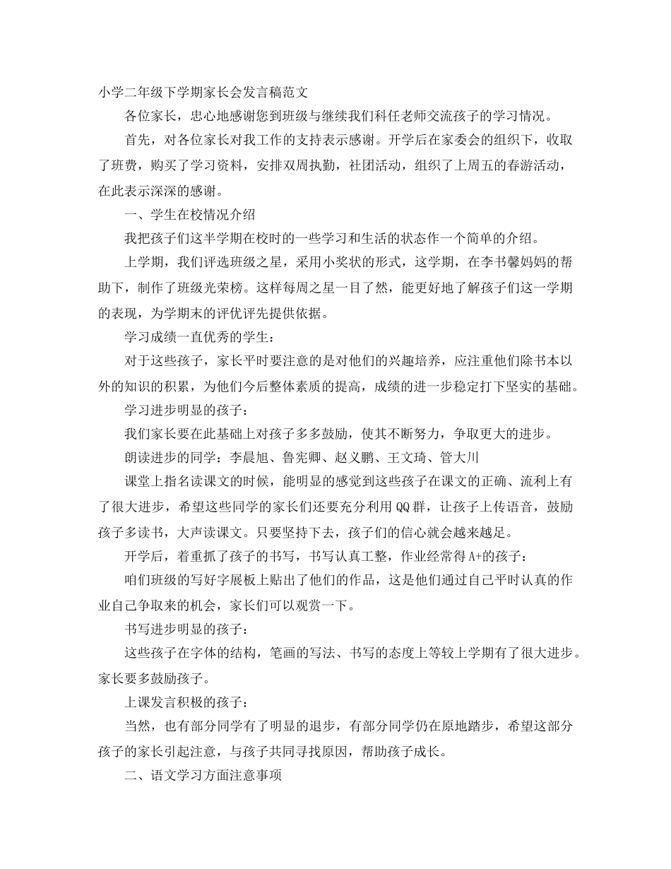 小学二年级下学期家长会发言稿范文 _第1页