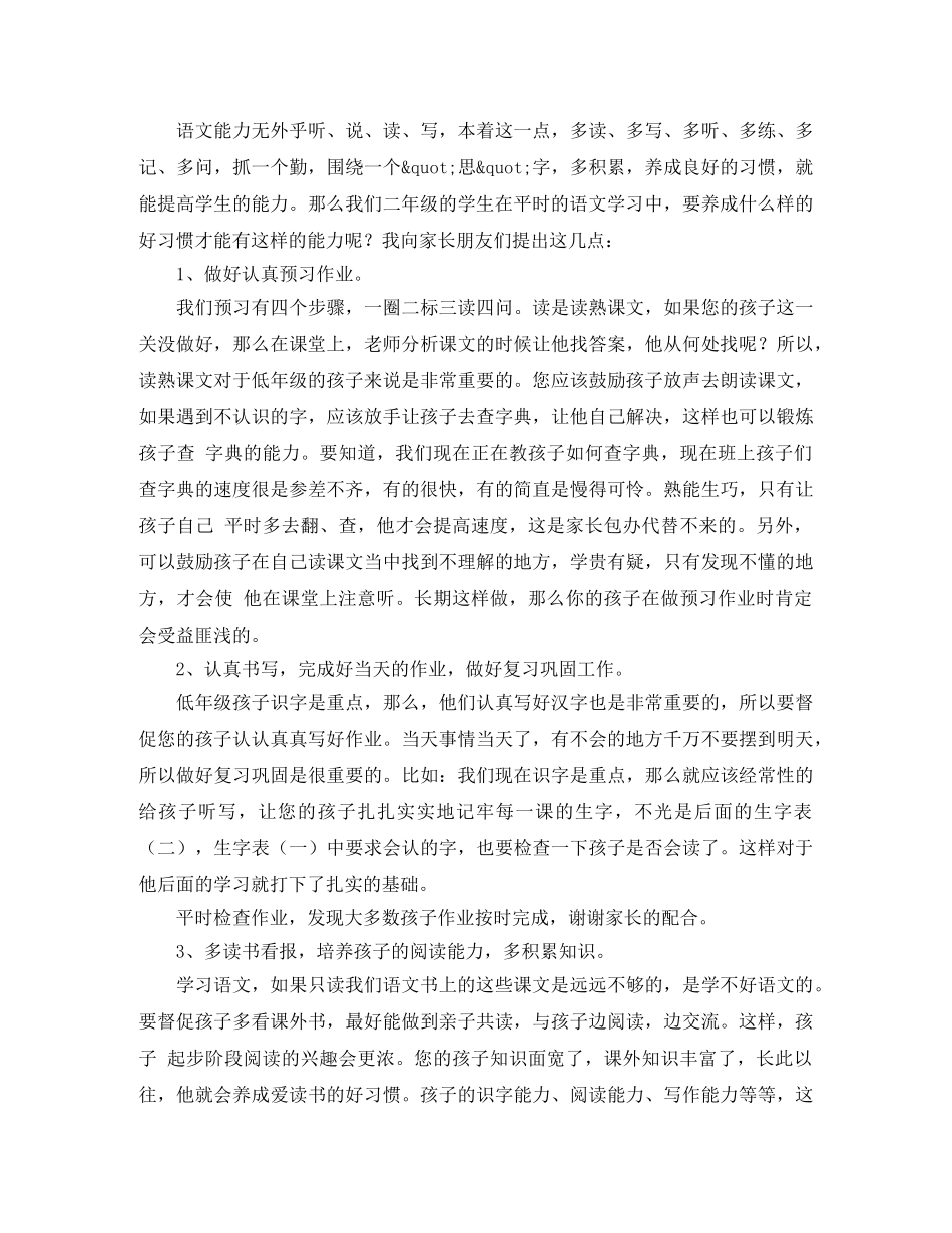 小学二年级下学期家长会发言稿范文 _第2页