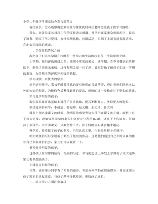 小学二年级下学期家长会发言稿范文 