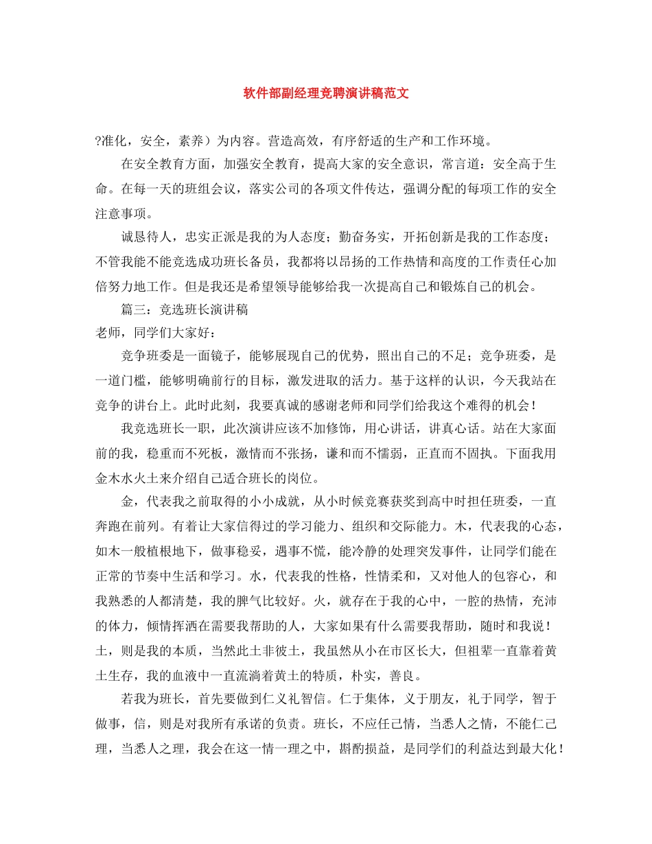 软件部副经理竞聘演讲稿范文 _第1页