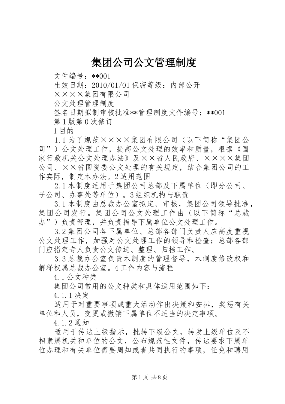 集团公司公文管理制度_第1页