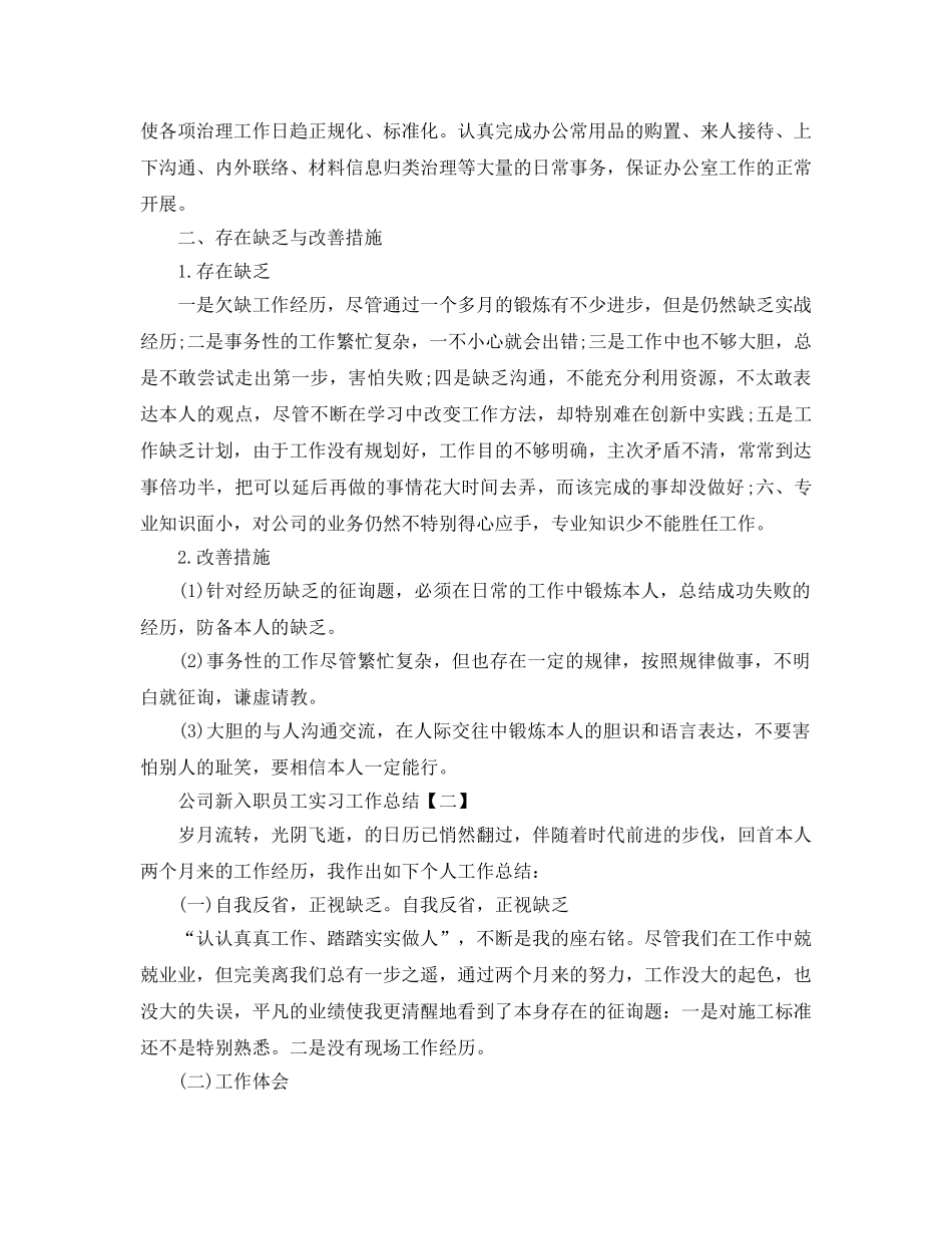2024公司新入职员工实习工作参考总结 _第2页