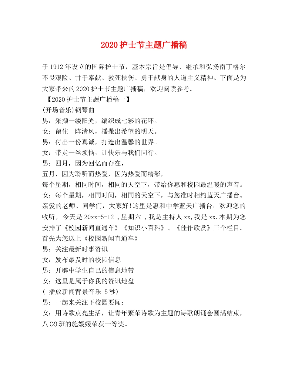 2024护士节主题广播稿 _第1页