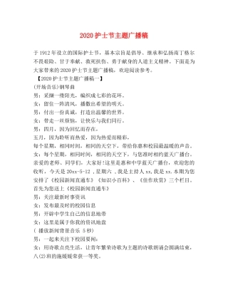 2024护士节主题广播稿 