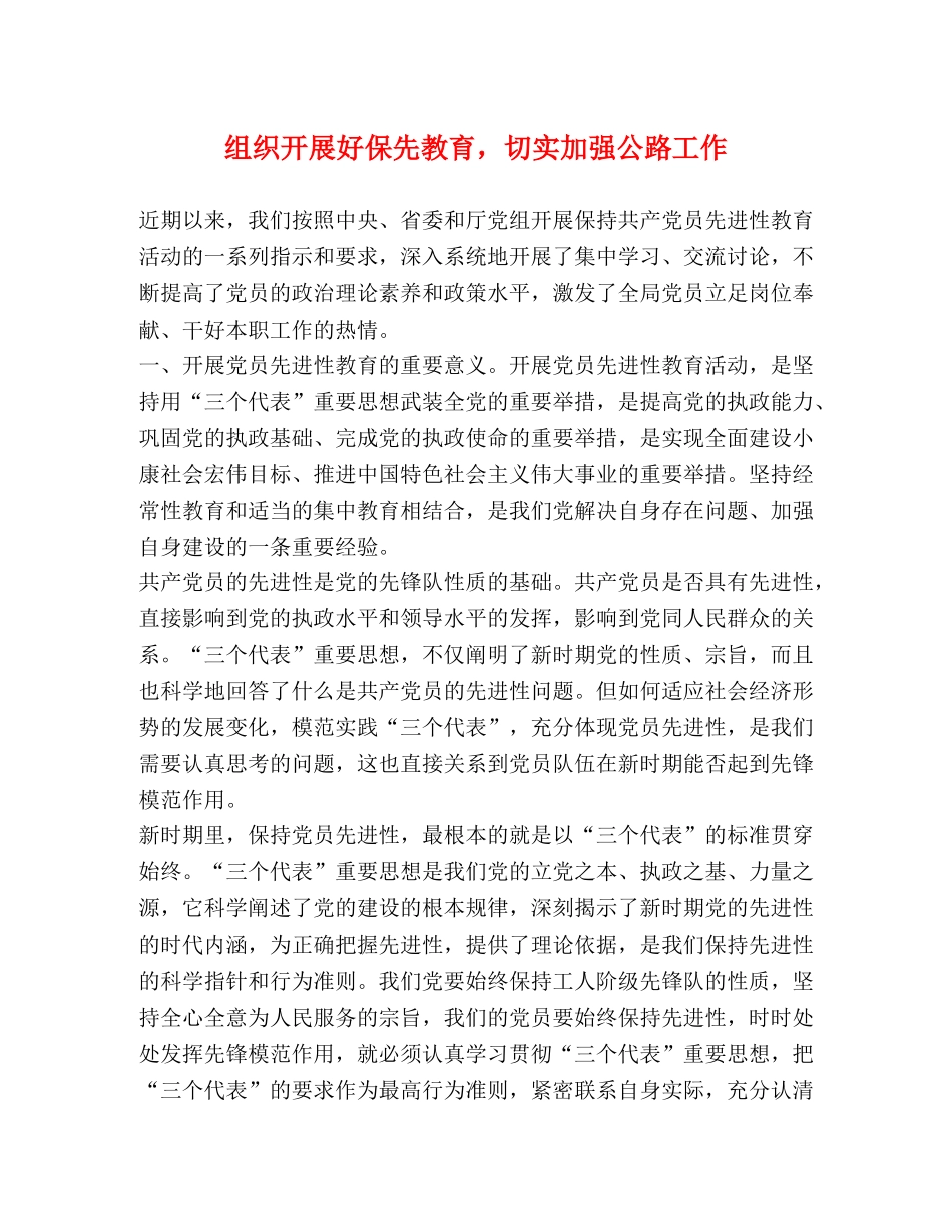 组织开展好保先教育，切实加强公路工作 _第1页