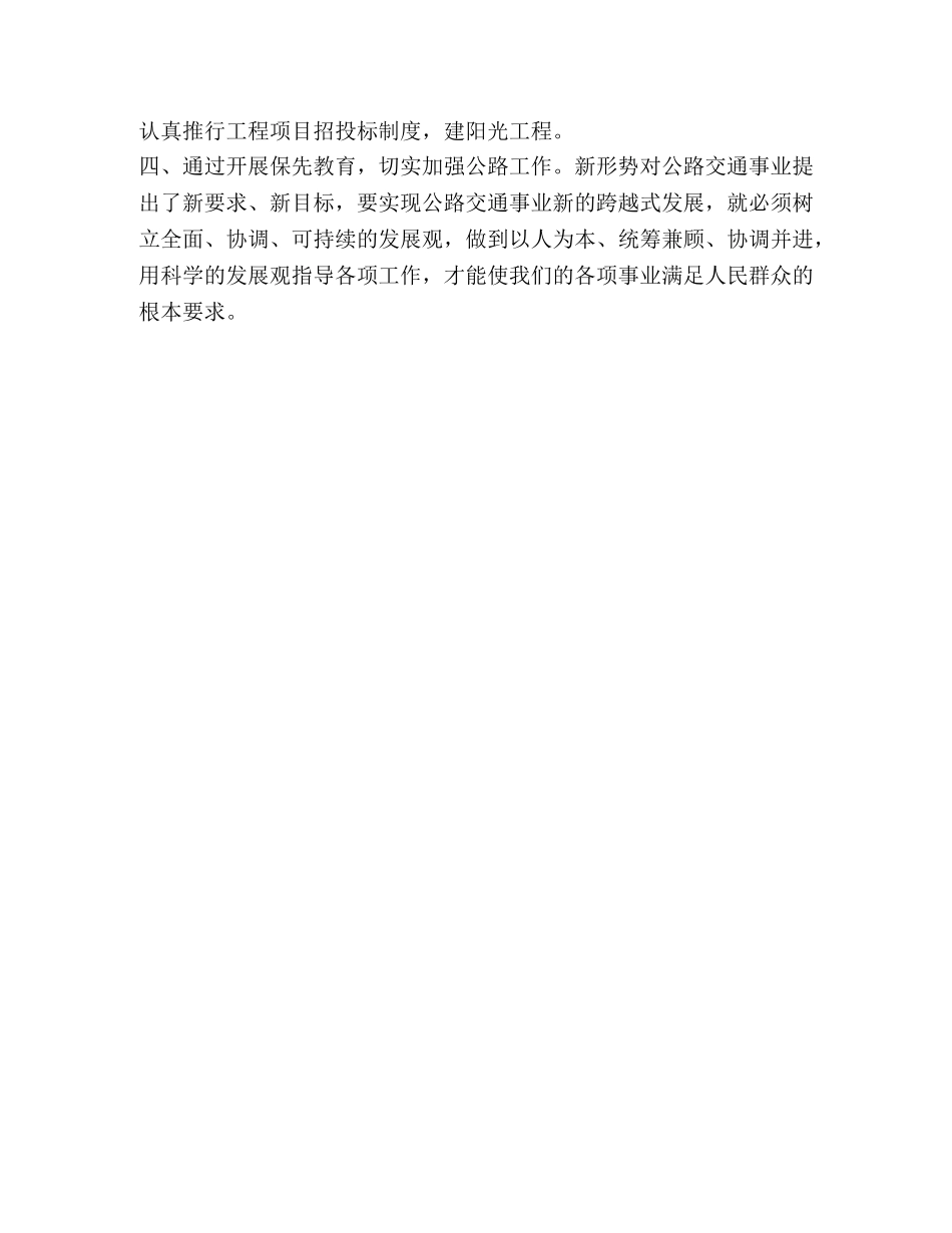 组织开展好保先教育，切实加强公路工作 _第3页