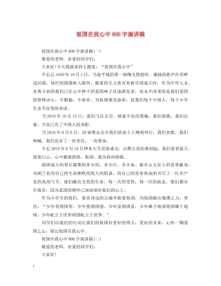 祖国在我心中800字演讲稿 