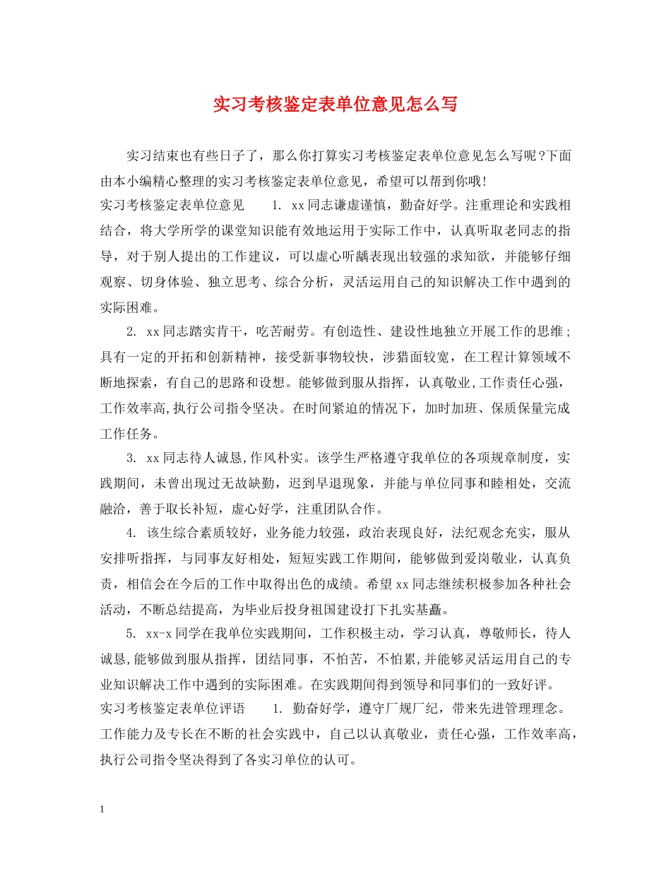 实习考核鉴定表单位意见怎么写 _第1页