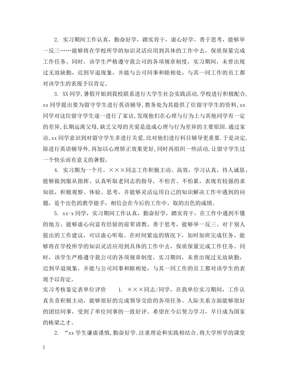 实习考核鉴定表单位意见怎么写 _第2页