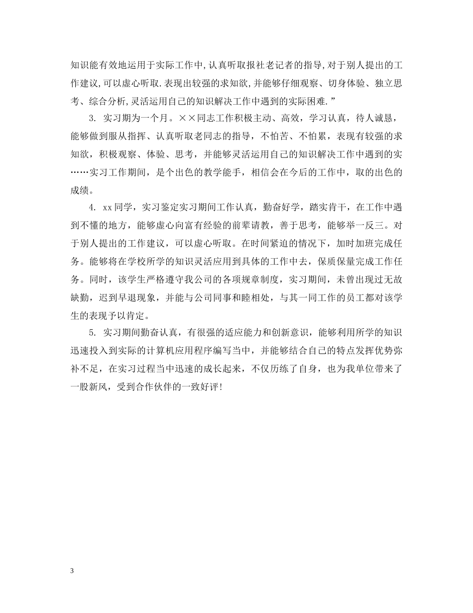 实习考核鉴定表单位意见怎么写 _第3页