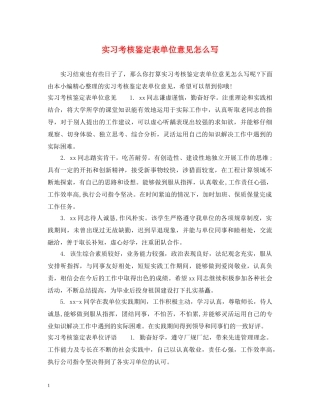 实习考核鉴定表单位意见怎么写 