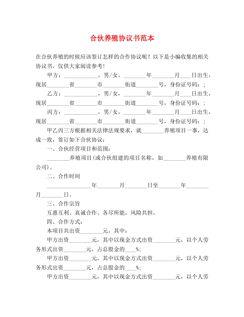合伙养殖协议书范本 _第1页