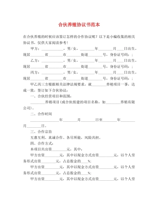 合伙养殖协议书范本 