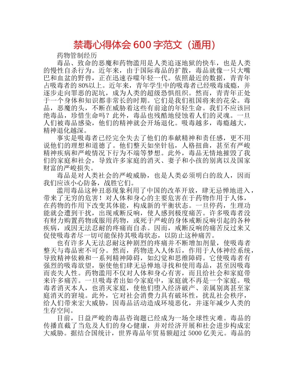 禁毒心得体会600字范文（通用） _第1页