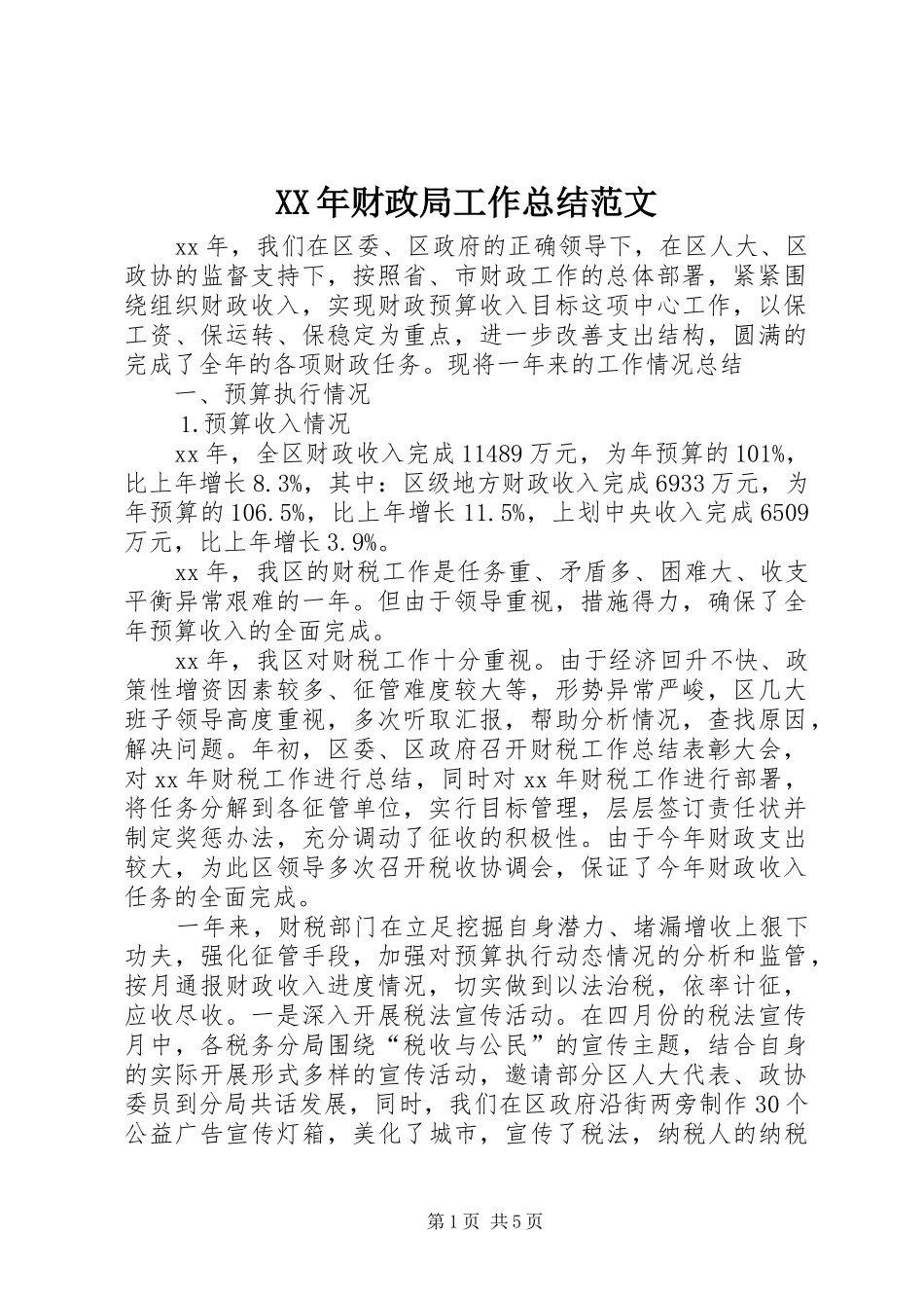 XX年财政局工作总结范文_第1页