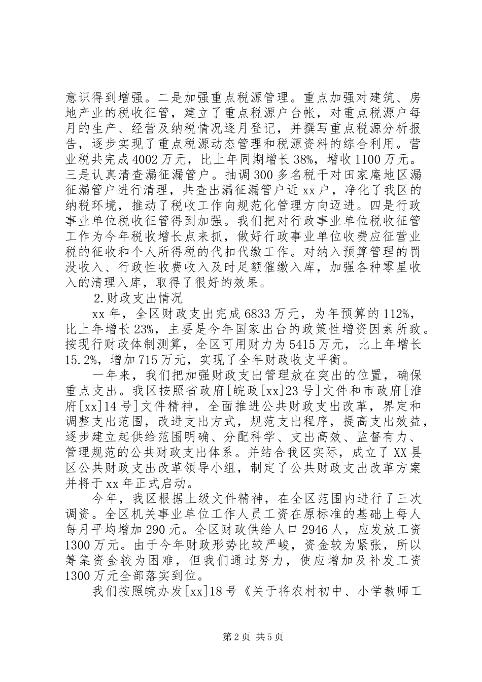 XX年财政局工作总结范文_第2页