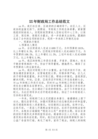 XX年财政局工作总结范文