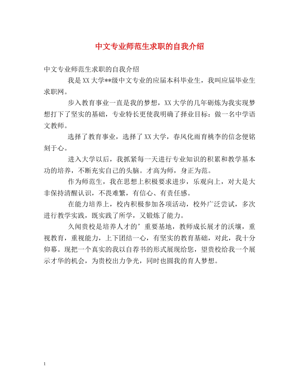 中文专业师范生求职的自我介绍 _第1页