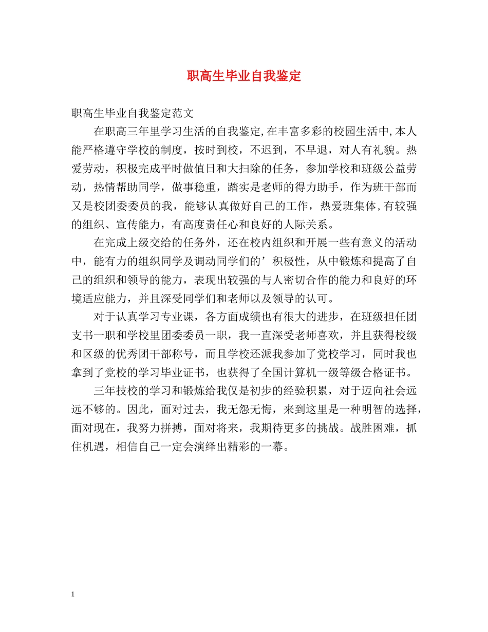 职高生毕业自我鉴定 _第1页