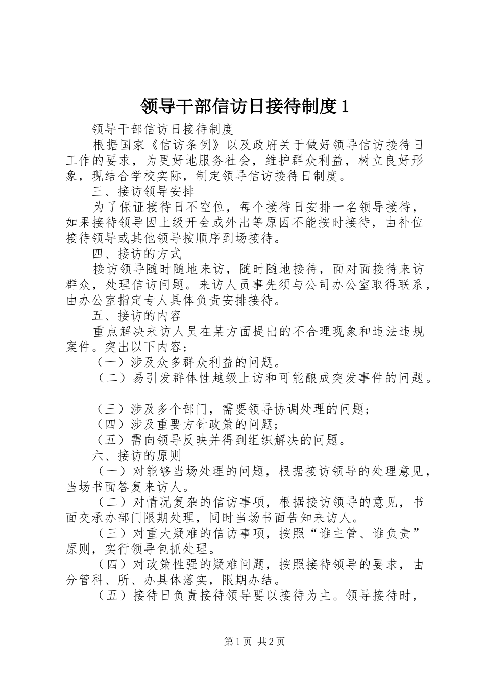 领导干部信访日接待制度1_第1页