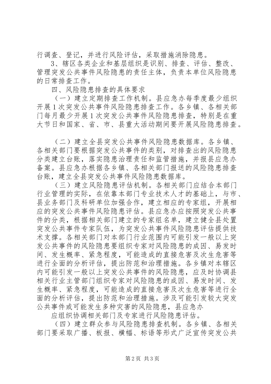 XX县突发公共事件风险排查制度_第2页