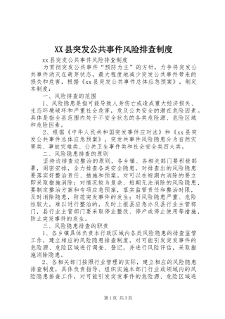 XX县突发公共事件风险排查制度