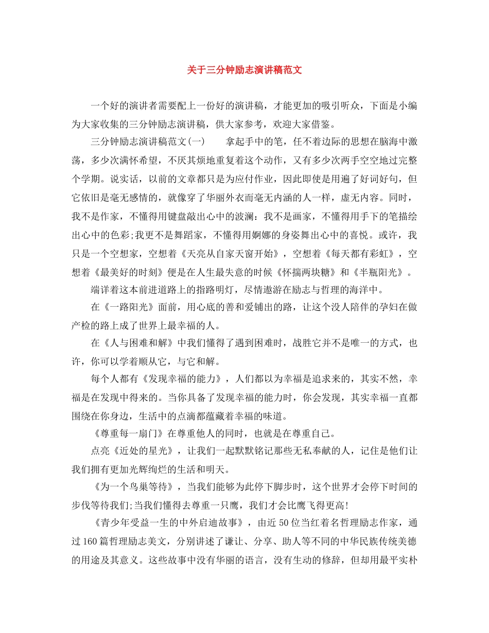 关于三分钟励志演讲稿范文 _第1页