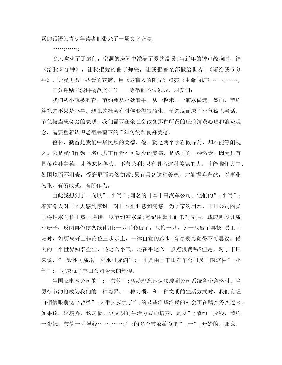 关于三分钟励志演讲稿范文 _第2页