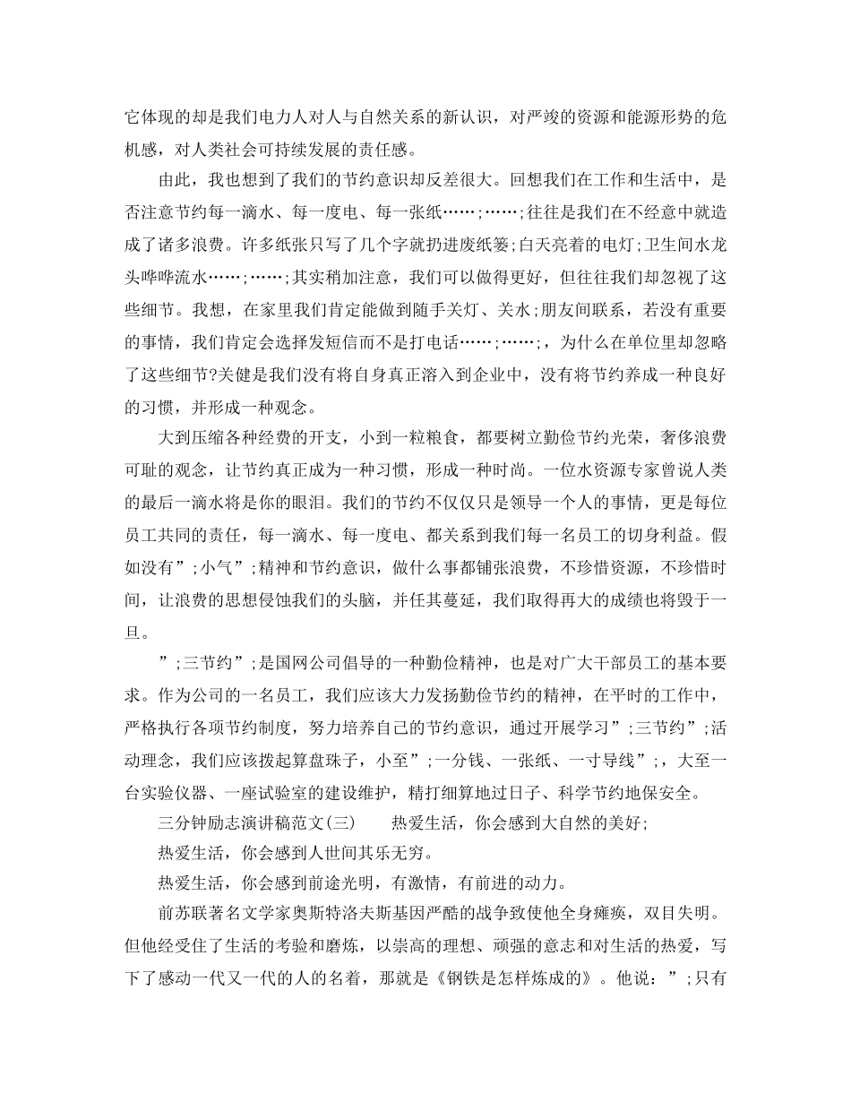 关于三分钟励志演讲稿范文 _第3页