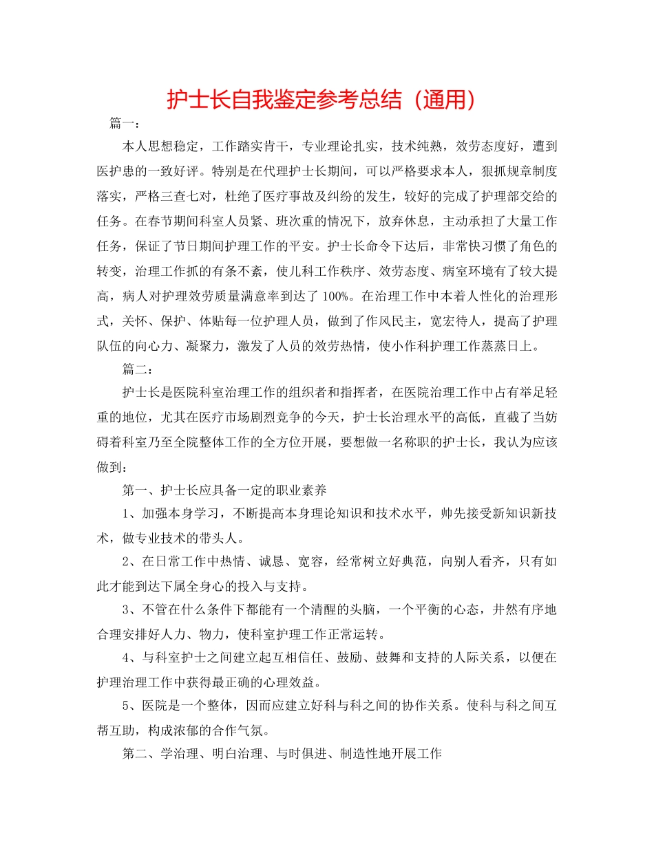 护士长自我鉴定参考总结（通用） _第1页