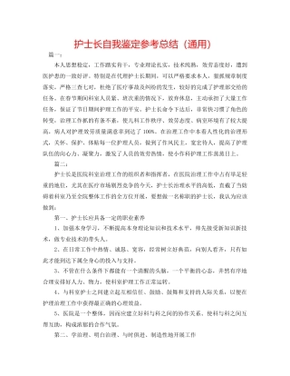 护士长自我鉴定参考总结（通用） 