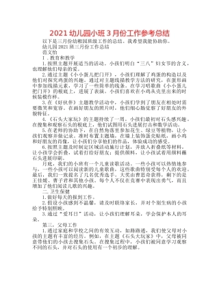 2024幼儿园小班3月份工作参考总结 