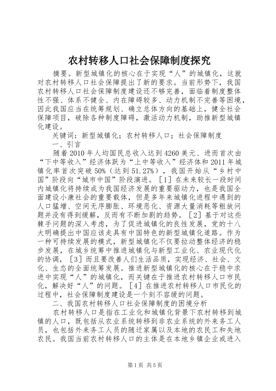 农村转移人口社会保障制度探究_第1页