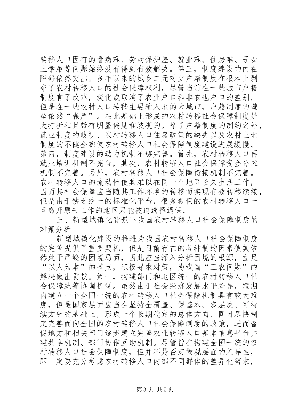 农村转移人口社会保障制度探究_第3页