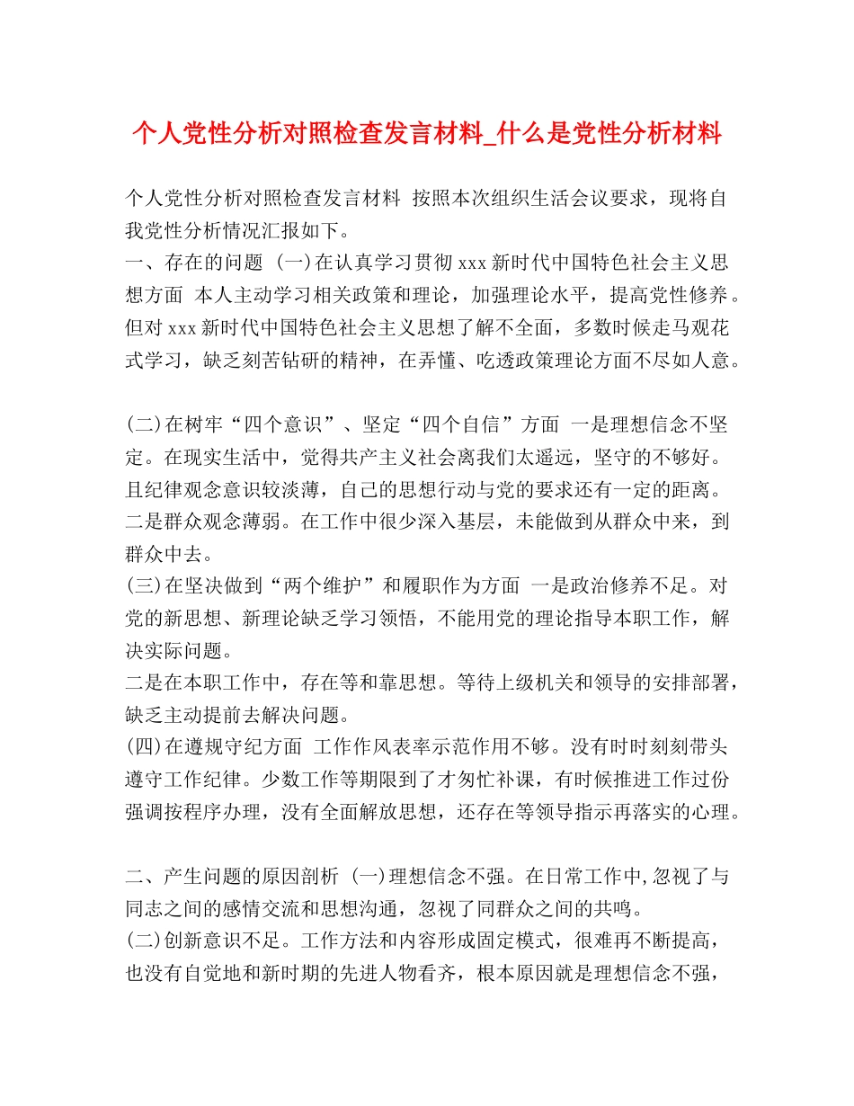 个人党性分析对照检查发言材料_什么是党性分析材料 _第1页