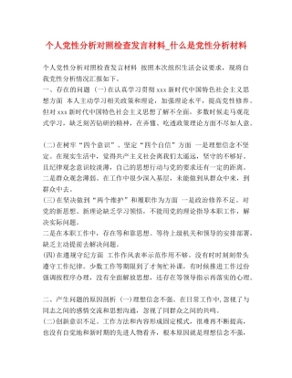 个人党性分析对照检查发言材料_什么是党性分析材料 